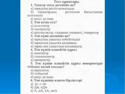 Мода қазақша тест