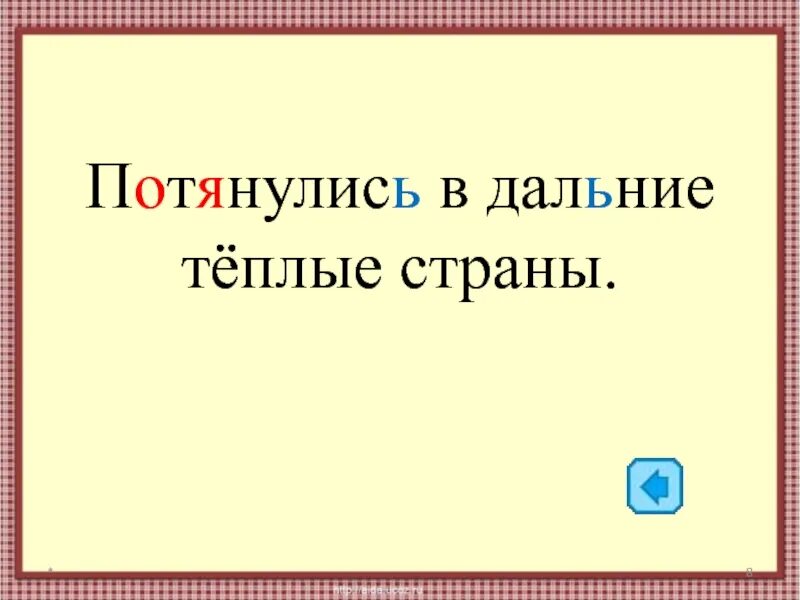 Далекая теплая страна. Изложение Журавли. До свидания Журавли. Изложение до свидания Журавли. До свидания Журавли изложение 2 класс Планета знаний.