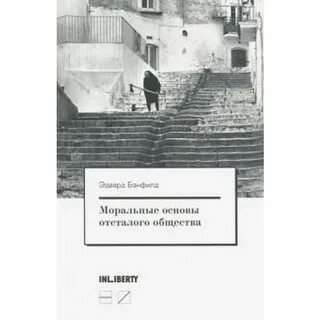 Моральные основы общества