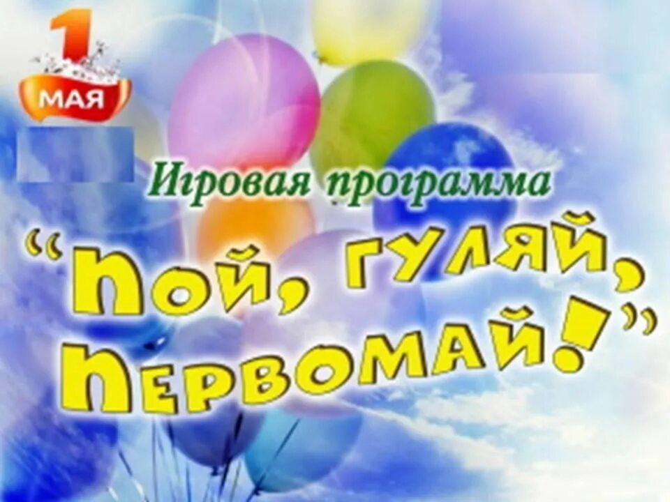 Игровая программа на 1 мая для детей. Игровая программа на 1 мая. развлекательная программа первомай. конкурсно-развлекательная программа. название программы на 1 мая.