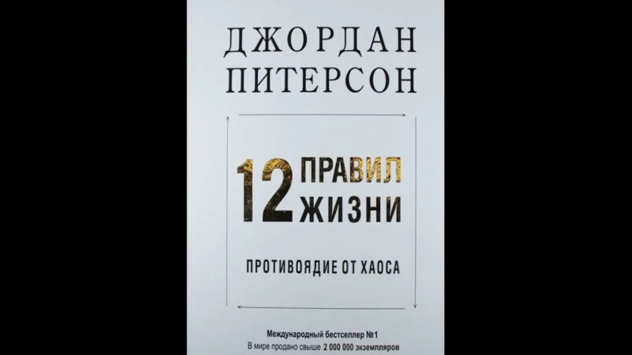 12 правил жизни джордана питерсона книга