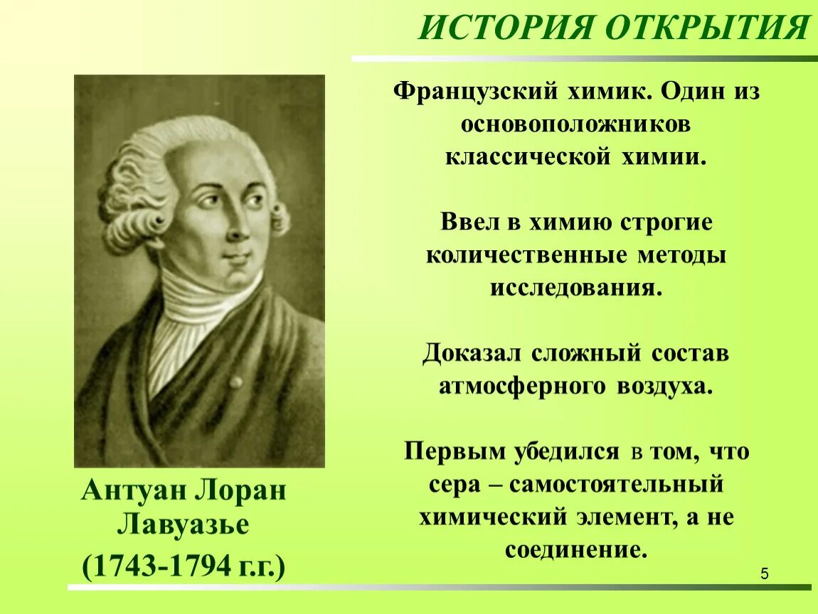 Француз открыто. История открытия серы. Сера история открытия элемента. Антуан Лоран Лавуазье открытия. Кто и когда открыл серу как химический элемент.