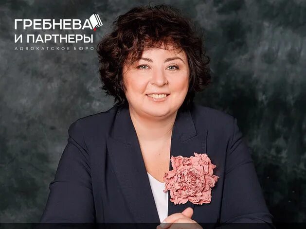 Гребнева и партнеры. Гребнева и партнеры новосибирск.