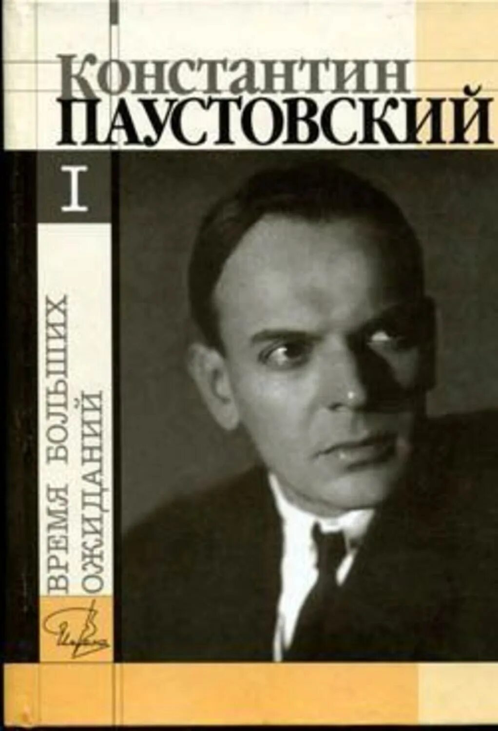 Произведения константина георгиевича. Паустовский Беспокойная Юность.