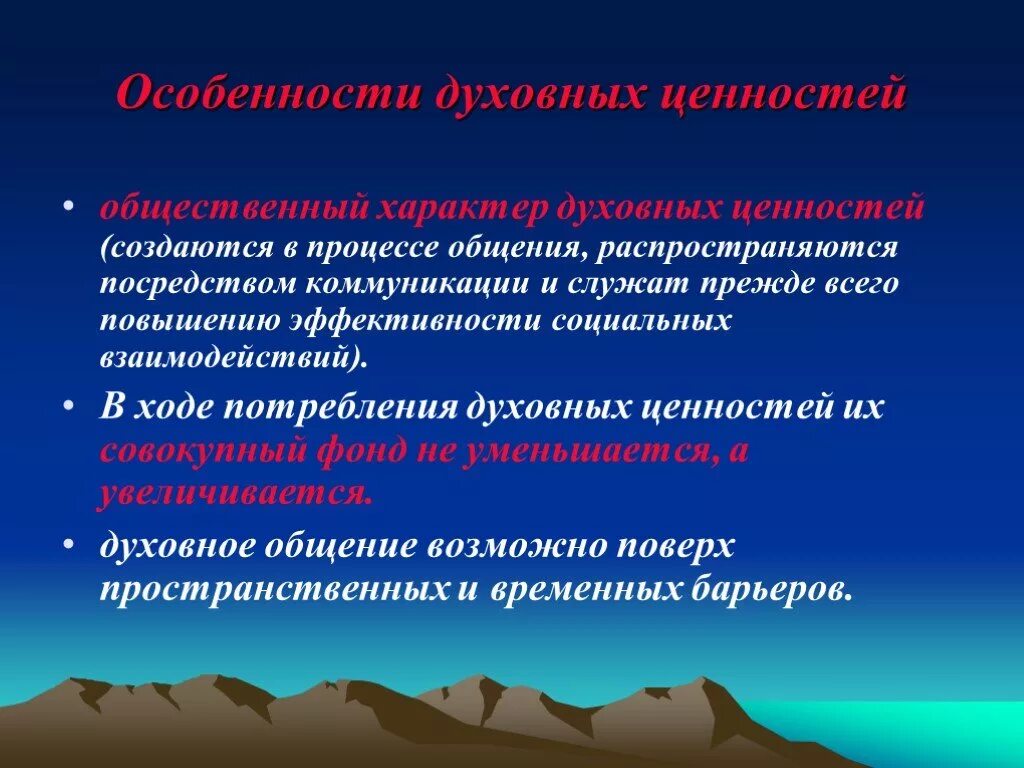 Сохранение материальных и духовных ценностей. Особенности духовных ценностей. Духовные ценности презентация. Духовные ценности современной России. Духовные ценности слайд.