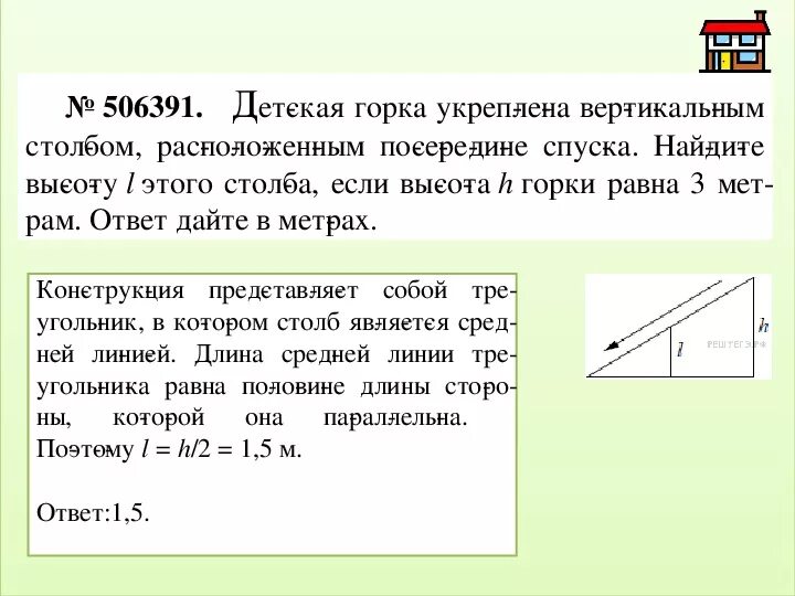 На вертикальном столбе на высоте h. Найдите высоту столба. Столб высотой 3 метра. Найдите высоту l этого столба. Детская горка укреплена вертикальным столбом.