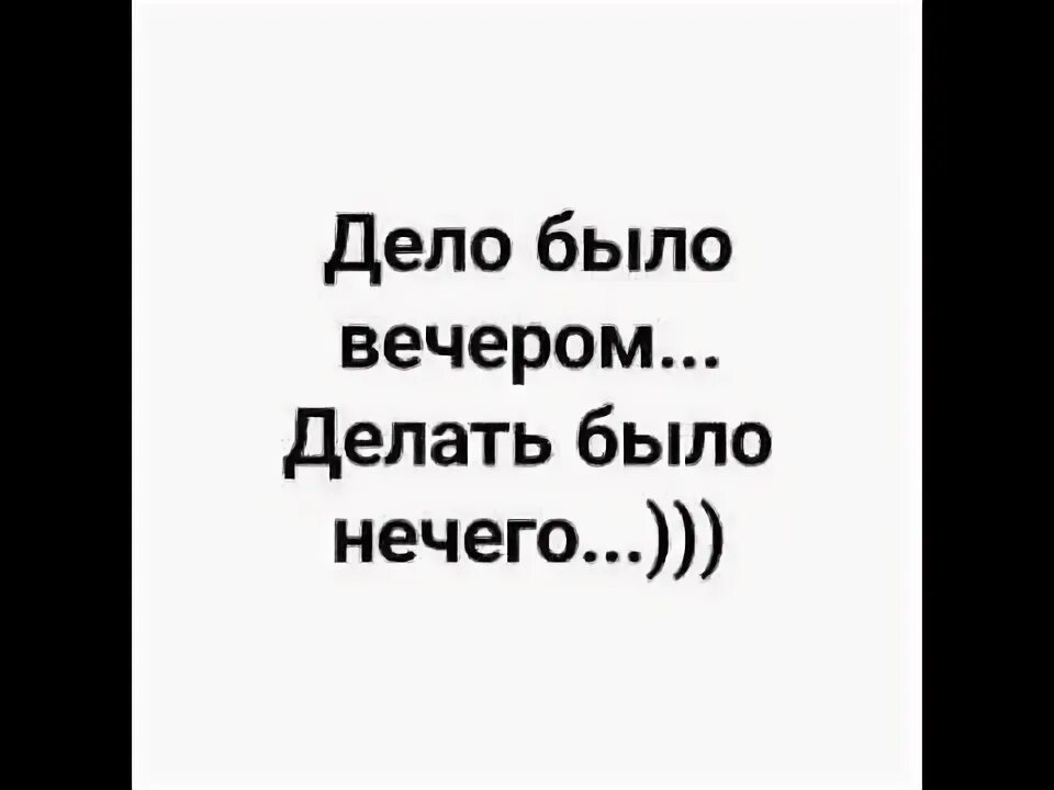 Дело было вечером делать было нечего. Дело было вечером делать было нечего стихотворение. Дело было выечеро делаьтб было нкечегшо. Дело было вечером делать было нечего стихотворение текст. Мы сидели вечером делать