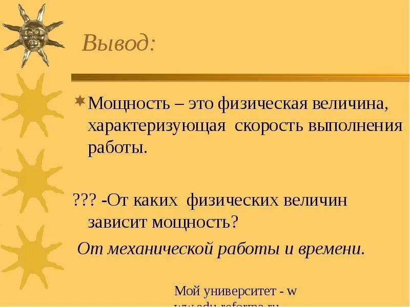 От каких величин зависит мощность. От каких величин и как зависит мощность. От каких величин зависит работа. Мощность единицы мощность урок 7 класс.