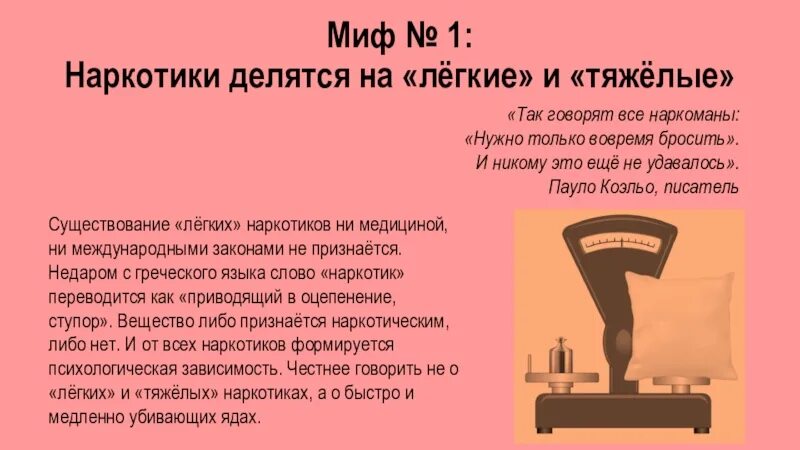 Кредиты мифы и реальность презентация. Мифы о наркотиках. Так говорят все наркоманы нужно только вовремя бросить. Наркотики мифы и реальность.