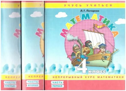 Л г петерсон 4 по математике