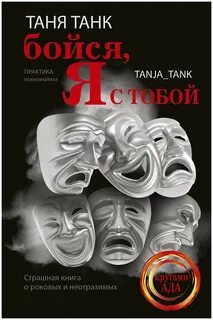 Ничего не бойся я с тобой слова
