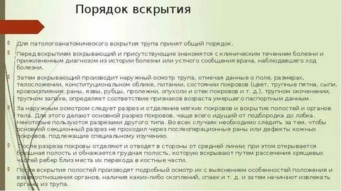 Вскрытие трупа правила