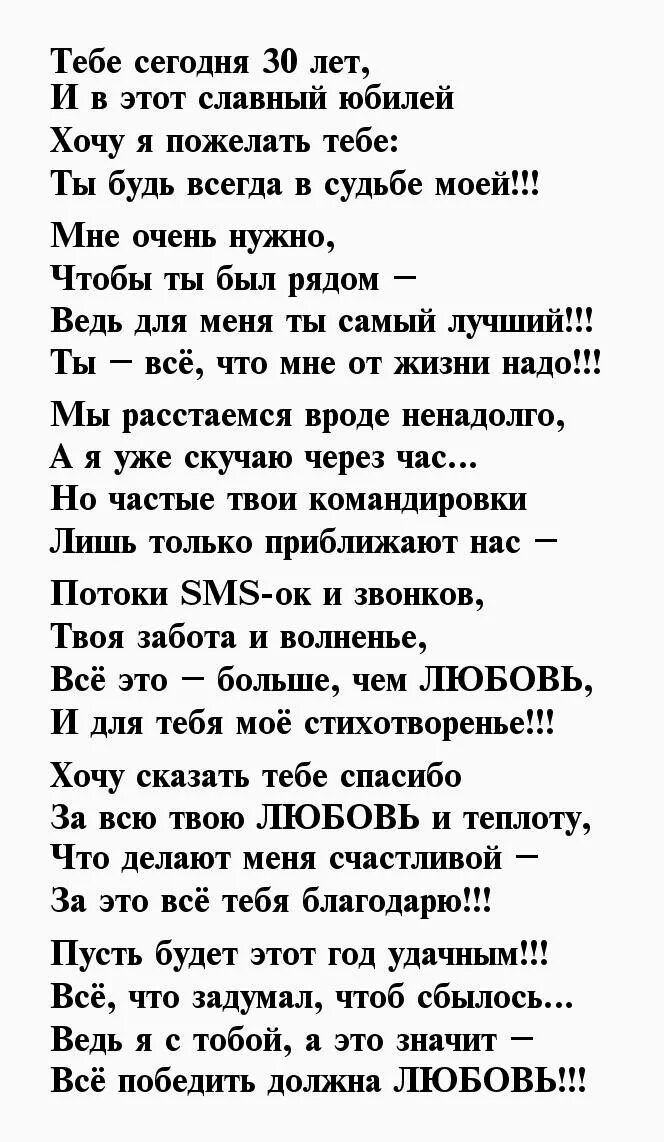 Поздравления с 30 мужу от жены. Поздравление мужу в стихах. Стих мужу на день рождения. Поздравление с юбилеем мужу от жены. Стихотворение мужу на день рождения.