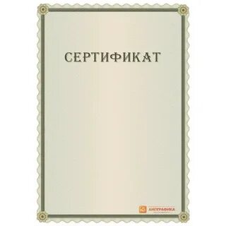 Бумажный сертификат