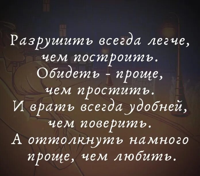 Легче обиду простить. Разрушить всегда легче чем построить. Разрушить всегда легче. Разрушить всегда проще чем построить обидеть проще чем простить. Разрушить легче чем построить обидеть проще чем простить.