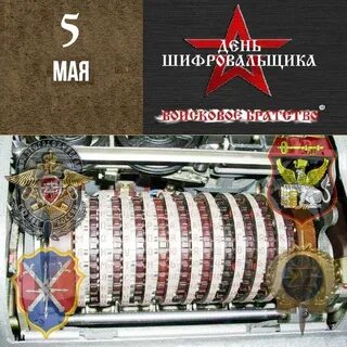 С днем шифровальщика 5 мая