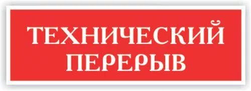 Пауза 30 минут. Технологический перерыв табличка. Технический перерыв. Технический перерыв до табличка. Надпись технический перерыв.