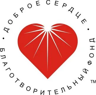 Фонд доброе сердце