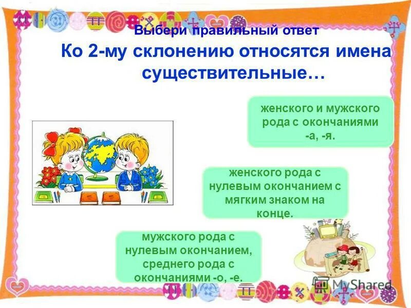 склонению относятся имена существительные