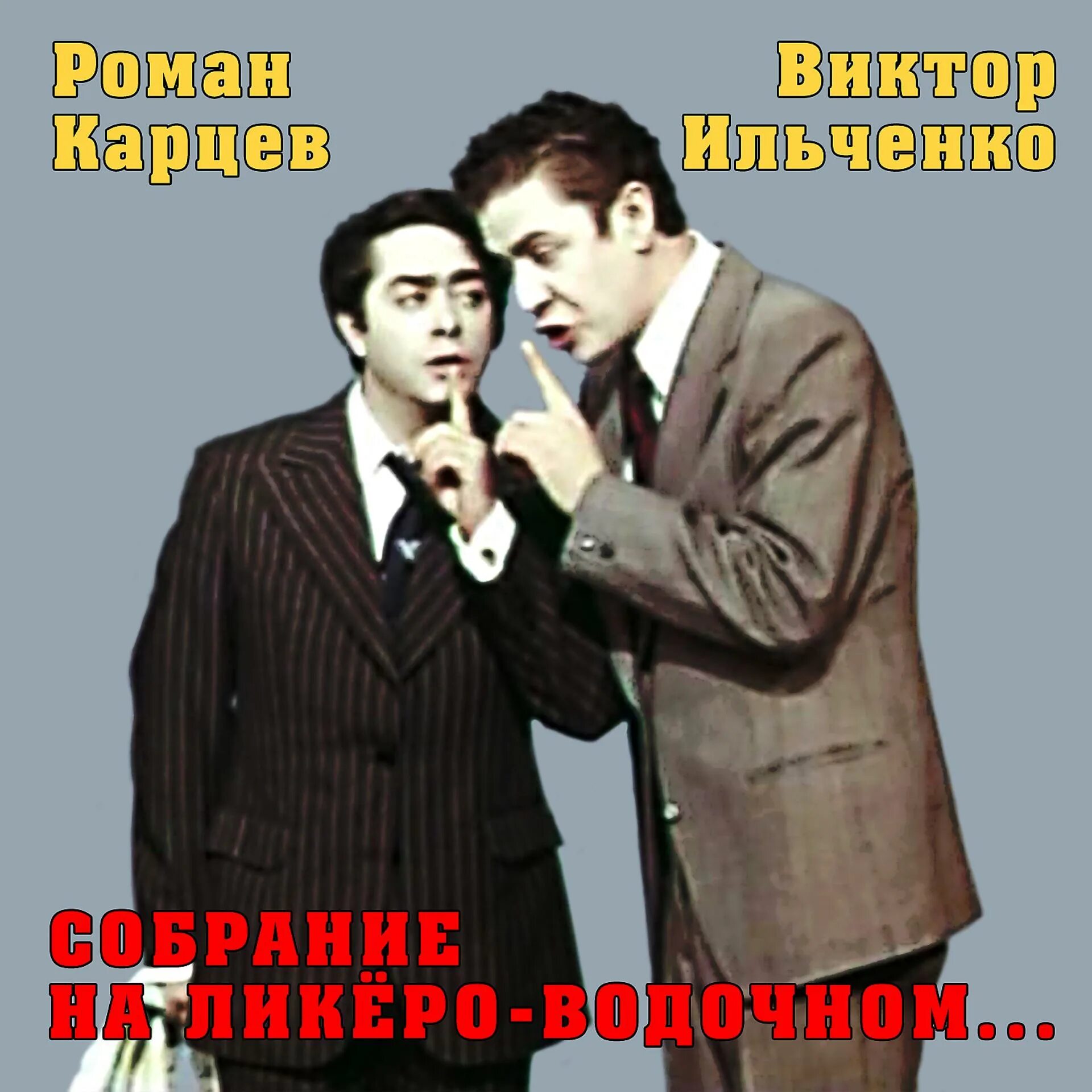 Витя если ты хочешь со мной расстаться. Карцев и Ильченко. Карцев Ильченко Жванецкий. Дуэт Карцев и Ильченко.