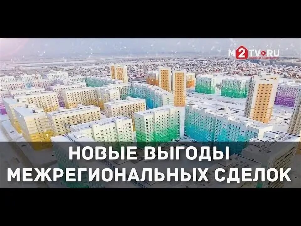 Сбербанк межрегиональная сделка. Межрегиональные сделки с недвижимостью. Межрегиональные сделки этажи. Межрегиональные сделки.