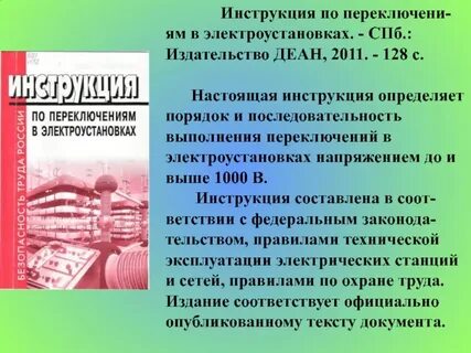 Производство переключений в электроустановках