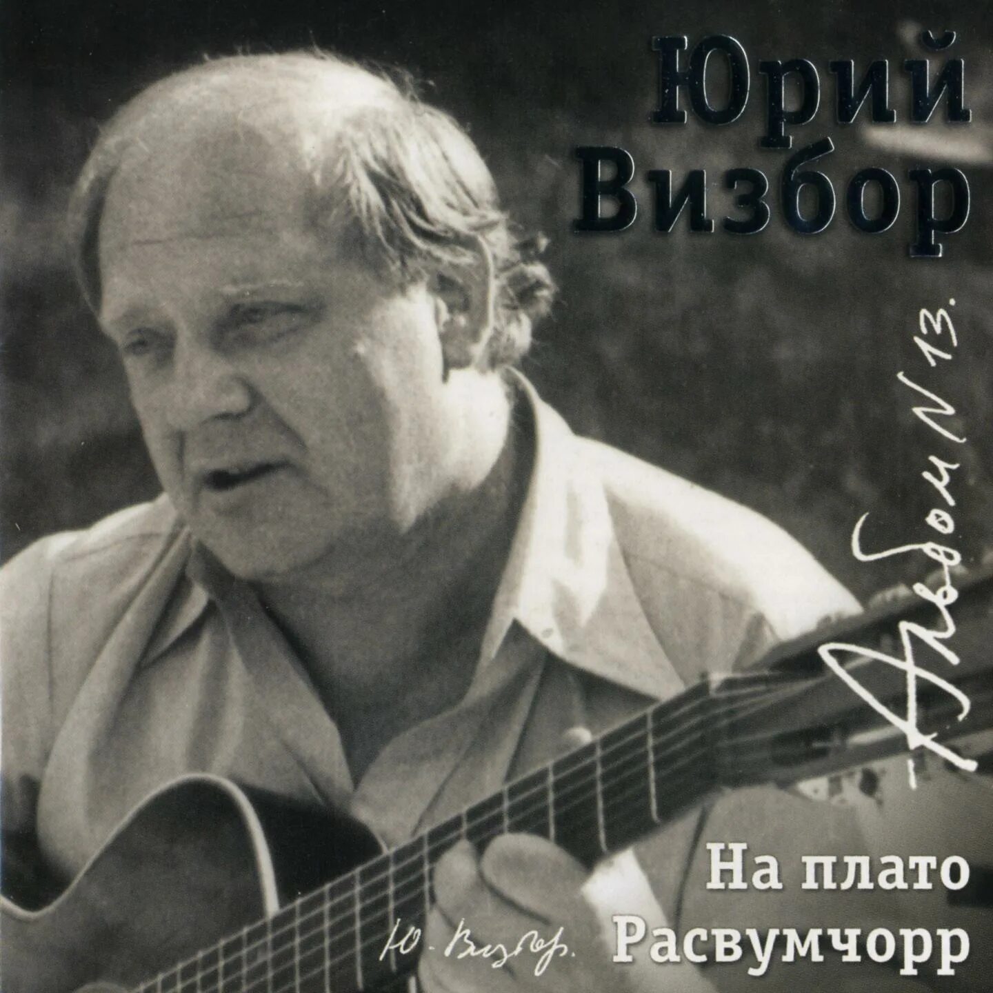 Альбомы визбора. Юрий визбор. юрий визбор 2007 `коллекция`. на плато расвумчорр визбор. юрий визбор альбомы.