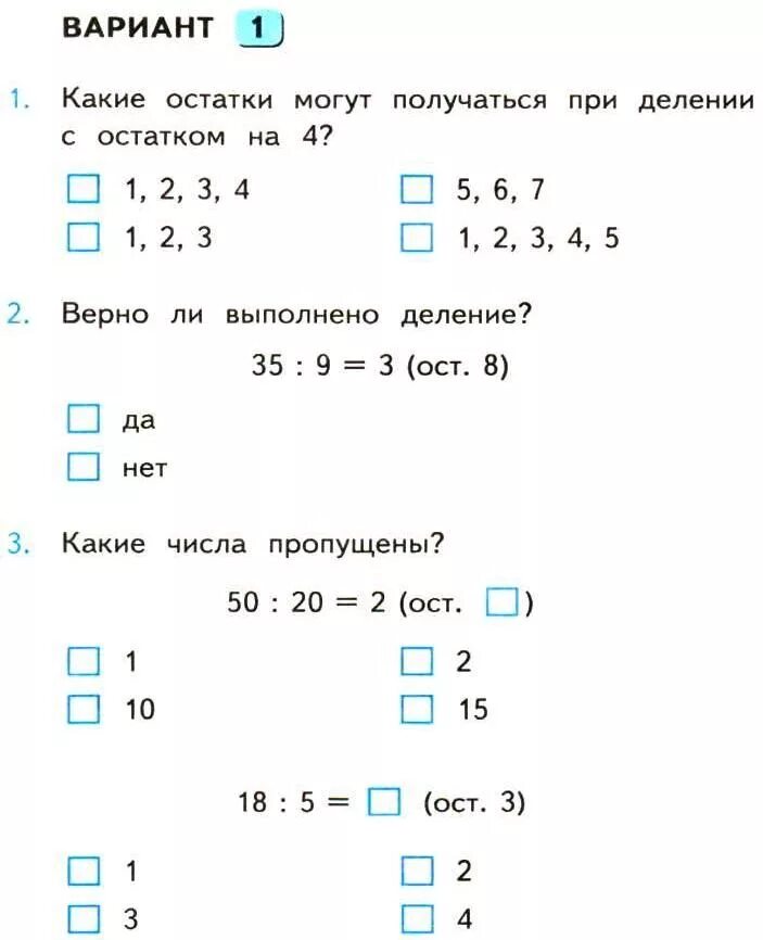 Тест деление с остатком 3 класс