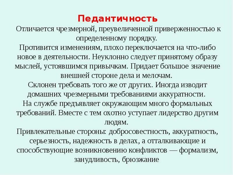 Педантичный тип личности. Педант кто это. Педантизм. Педантичность это в психологии. Педант кто это.