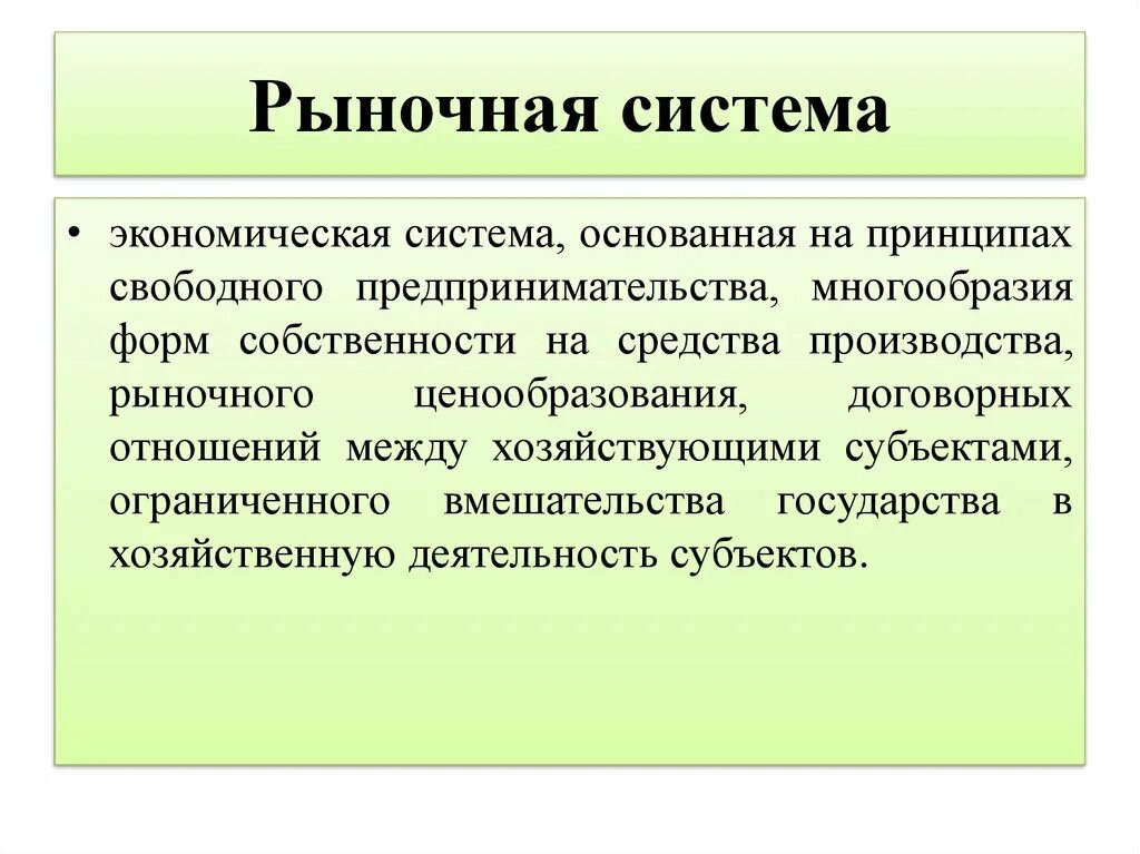 Система свободной рыночной системы