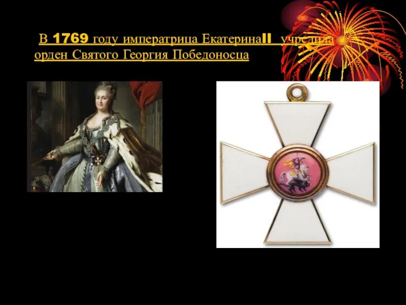 Орден Георгия Победоносца 1769. Орден Святого Георгия 1769. Волков орден святого георгия читать