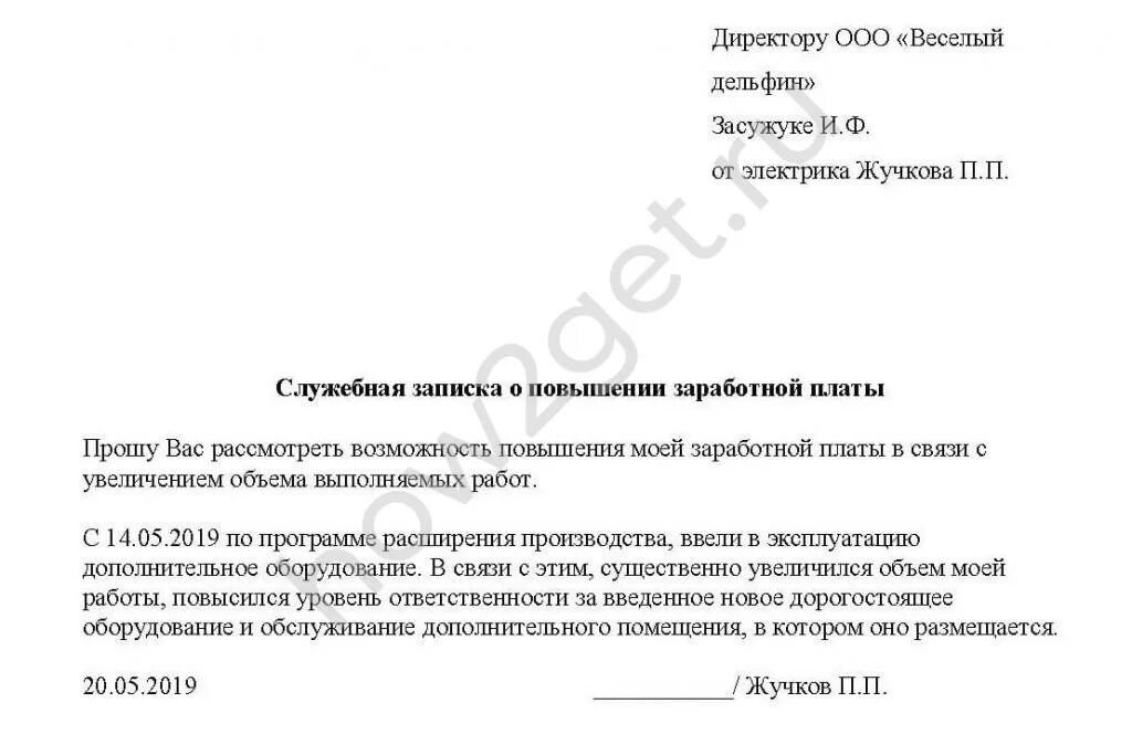 Составляем документы грамотно: образец служебной записки на повышение зарплаты П