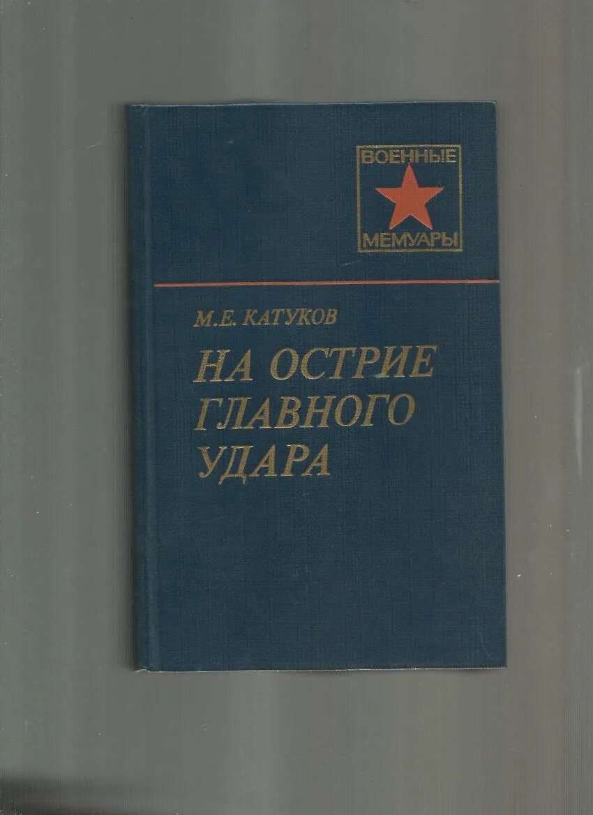 Катуков против манштейна на острие удара. Катуков на острие главного удара. Катуков маршал бронетанковых войск. М катуков на острие главного удара. Книга катуков на острие главного удара.