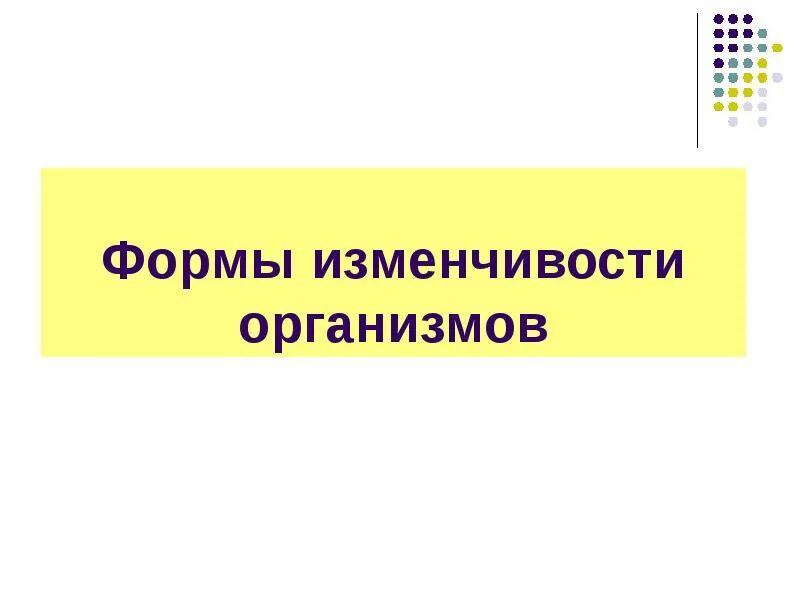 Типы изменчивости с примерами
