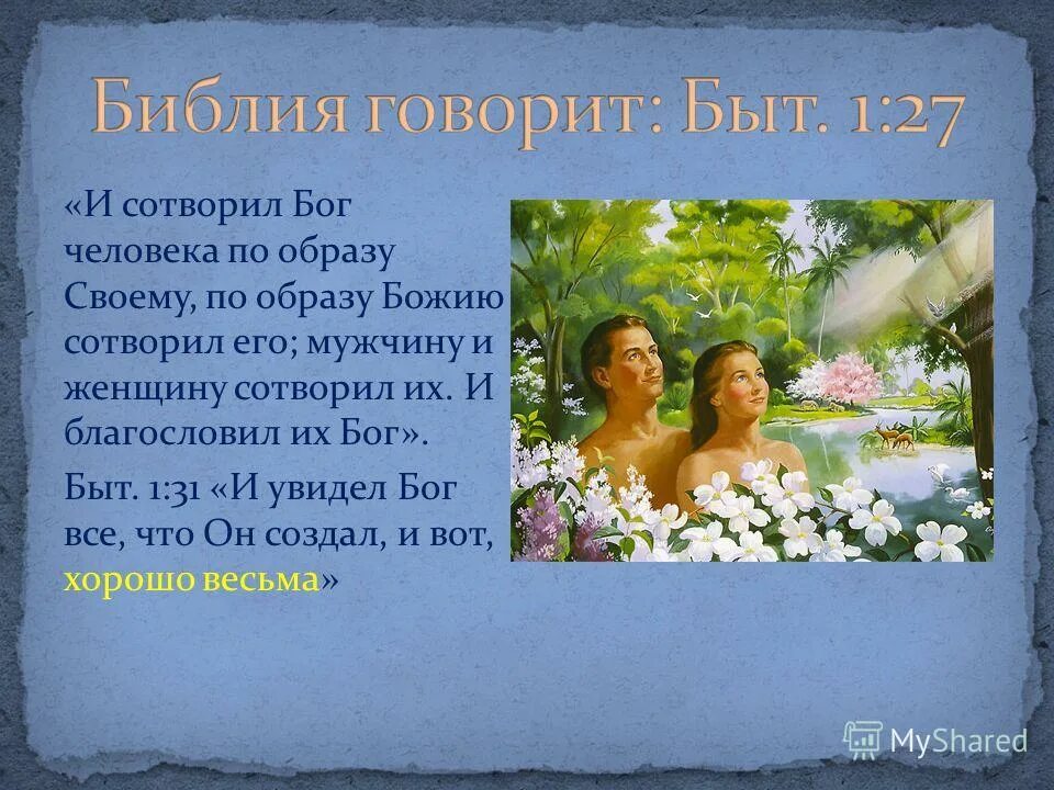 несчастливый брак статусы. в первые минуты бог создал институты слушать онлайн бесплатно. и сотворил бог мужчину и женщину по образу своему. притча о создании женщины богом. и создал бог человека.