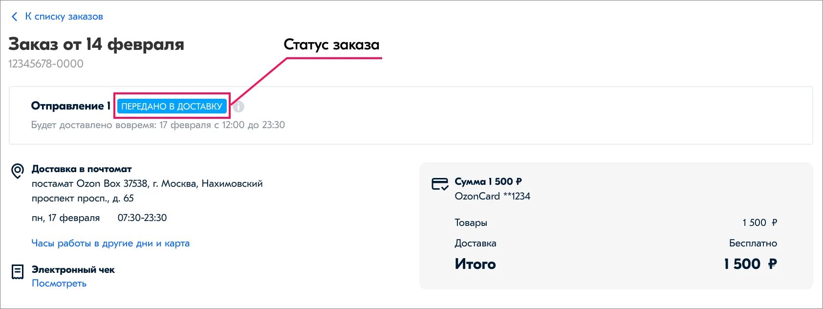 Пришло ру. Трек номер Озон. Статусы заказа Озон. Номер заказа Озон. Отслеживание Озон.