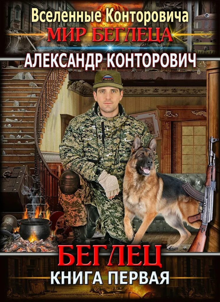 Конторович беглец читать полностью. Конторович книги.