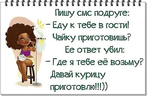 Ответ подруге. Фразы про гостей. Пишу смс подруге чайку приготовишь. Еду в гости к подруге.