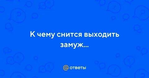 Сон выхожу замуж за парня