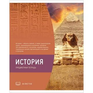Исторические тетради