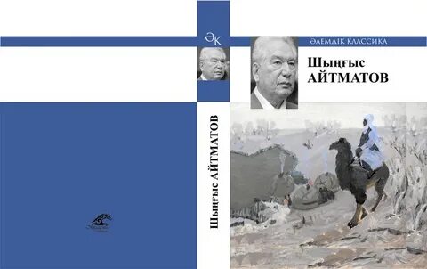 Шыңғыс айтматов алғашқы ұстаз повесі