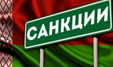 Санкционные ограничения