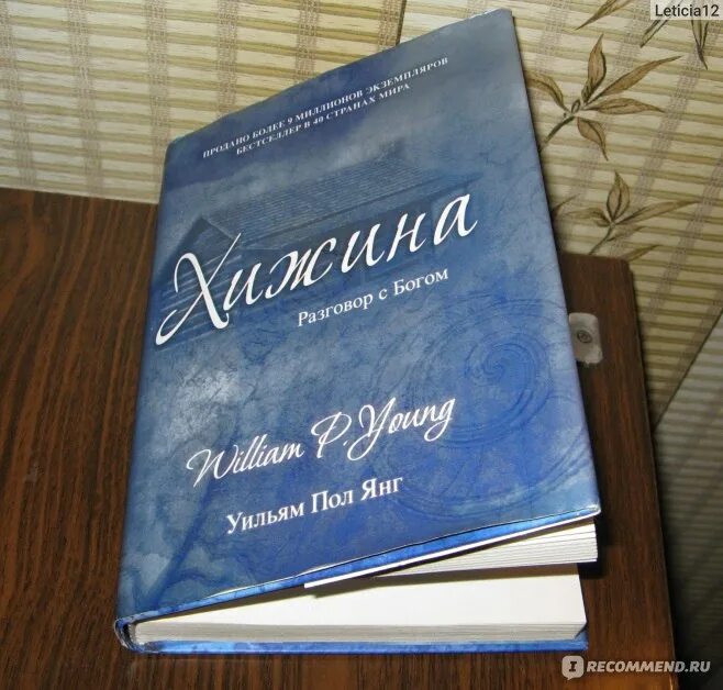 Книга хижина уильям. Книга Хижина (Янг Уильям пол). Хижина разговор с Богом книга.