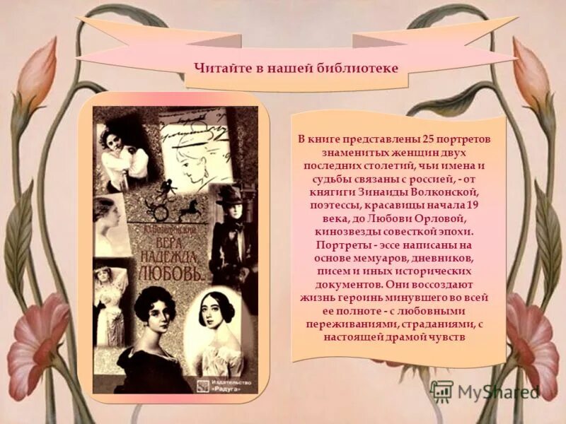 женское имя романовна. имена девочек подходящие к отчеству романовна. мужские имена русские. имя для девочки с отчеством романовна. женское имя романовна.