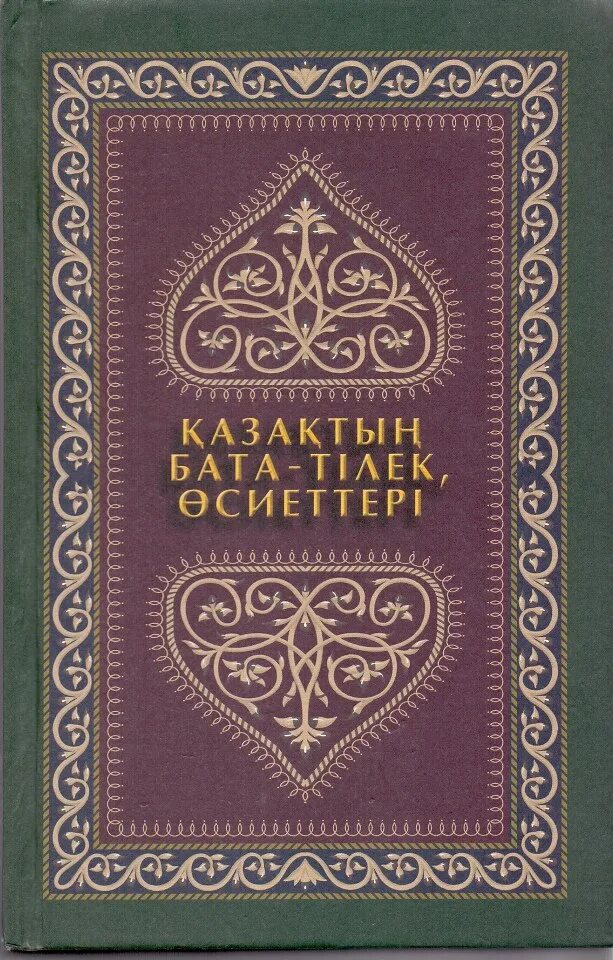 Легкие бата на казахском языке. Ақ Баталар на казахском языке. Бата на казахском. Асқа бата беру. АК бата на казахском.