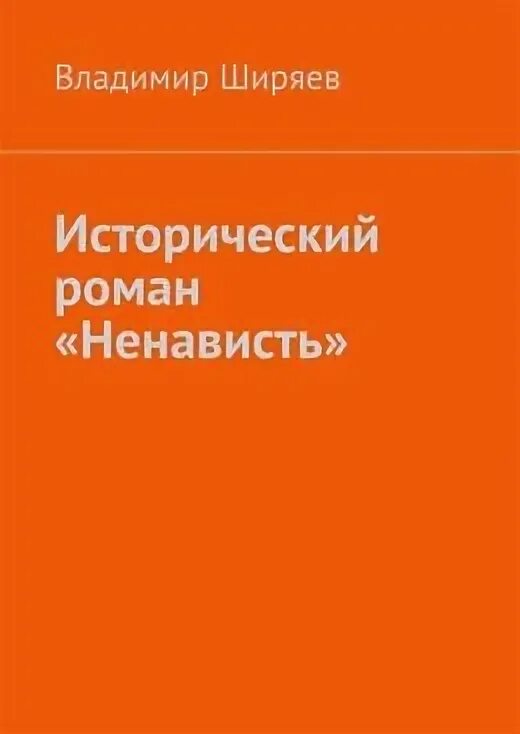 Бывшее лекарство от ненависти читать