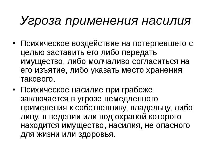 Угроза применения насилия. Угроза применения физического насилия. Психическое насилие. Психическое воздействие.