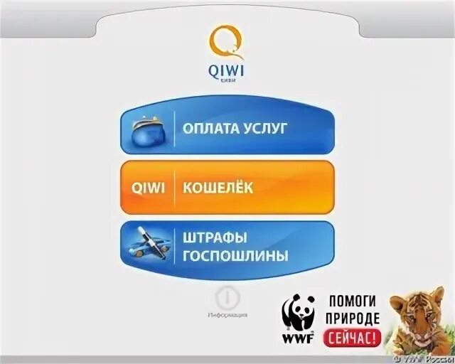 QIWI терминал. Терминал оплаты киви. Экран QIWI терминала. Главный экран киви терминала. Терминал главная