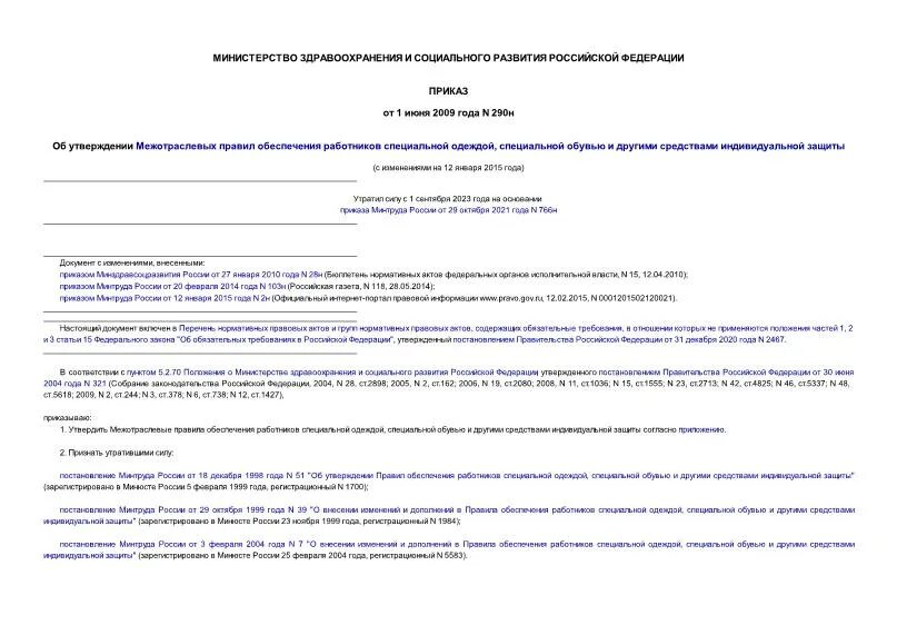 1 июня 2009 290н. Приказ об обеспечении работников специальной одеждой. Пункте 13 межотраслевых правил № 290н..