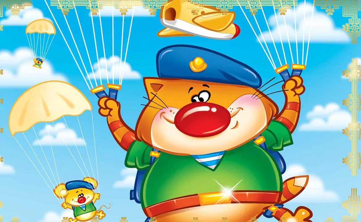 поздравление с 23 февраля десантнику. с праздником 23 февраля. открытки с 23 февраля десантнику. 23 февраля кот. с 23 февраля десант.